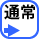 通常添削