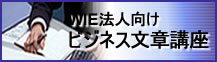 WIE法人向けビジネス文章講座