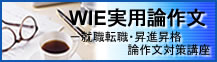 WIE実用論作文-就職転職・昇進昇格論作文対策講座