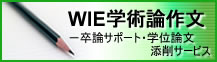 WIE学術論作文-卒論サポート・学位論文添削サービス