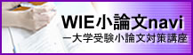 WIE小論文navi-大学受験小論文対策講座